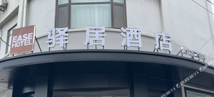 驿居酒店(青岛火车站栈桥店)图片