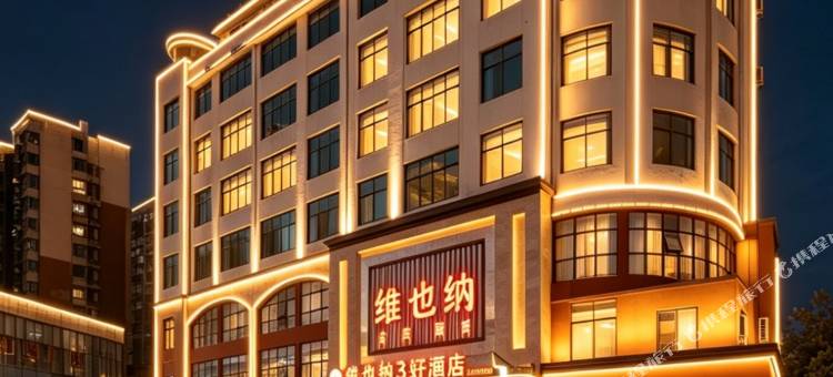 维也纳3好酒店(进贤高铁站天虹商场店)图片