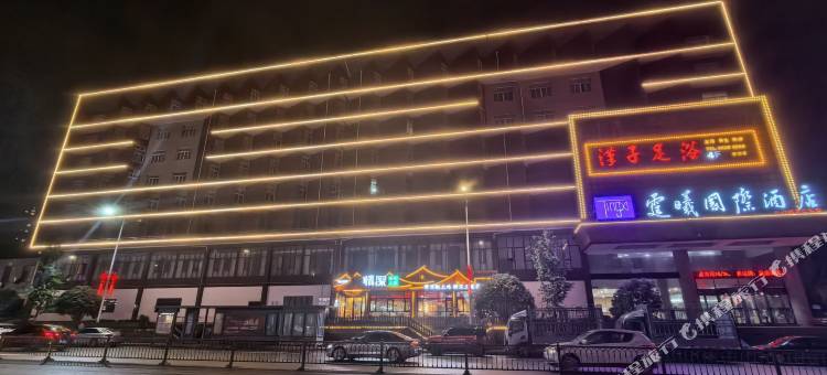 霆曦国际酒店(长沙师范学院店)图片