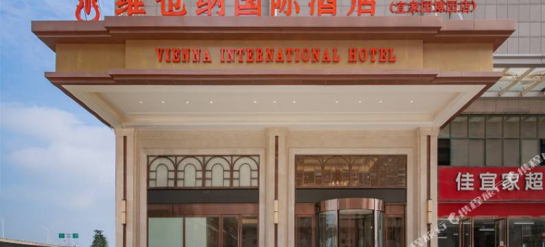 维也纳国际酒店(武汉宜家竹叶海地铁站店)图片
