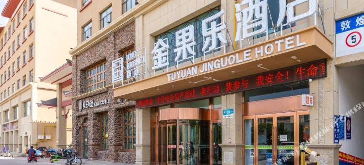 敦煌途远金果乐酒店图片