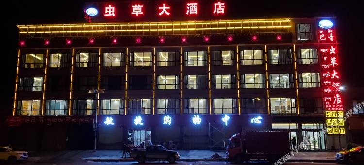 巴青虫草大酒店图片