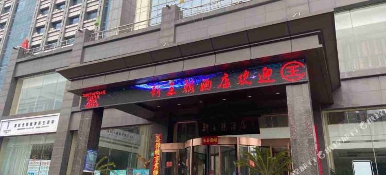 古交新王朝大酒店图片