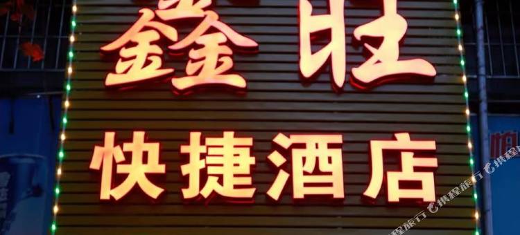 南平鑫旺快捷酒店图片