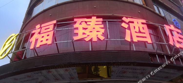 张掖福臻酒店图片
