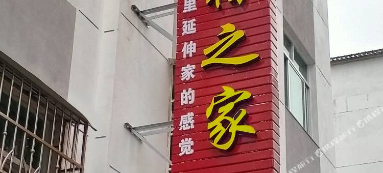 泰宁民宿之家图片
