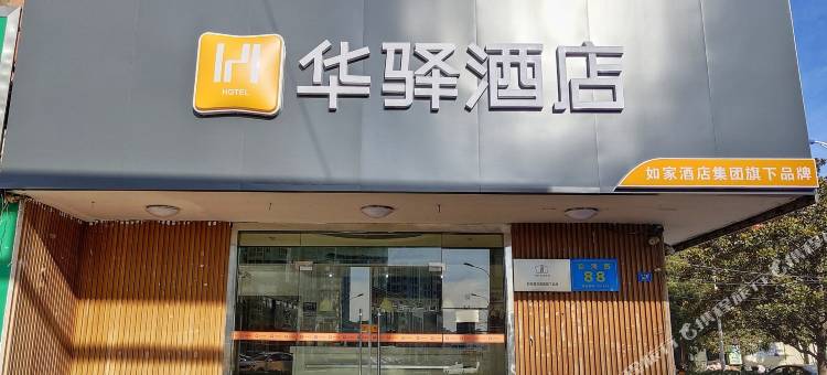 华驿酒店(新沂火车站店)图片