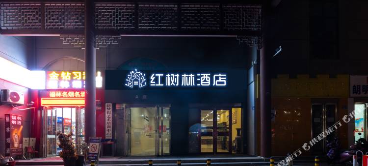 红树林酒店(胖东来时代广场店)图片