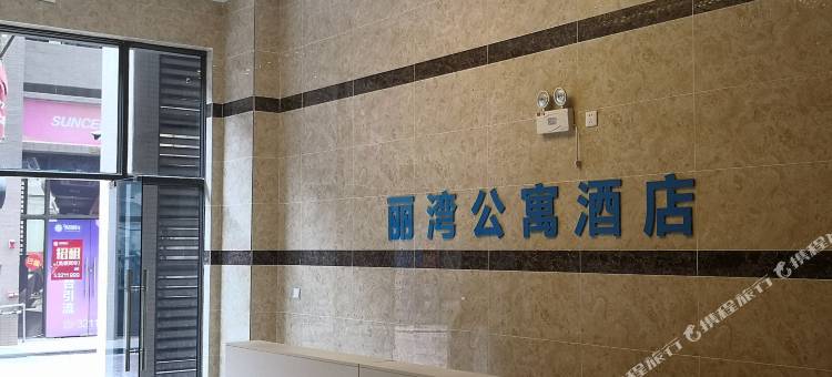 丽湾公寓酒店(阳江江城百利广场店)图片