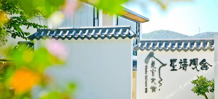 广州觅心 · 星语观舍民宿图片