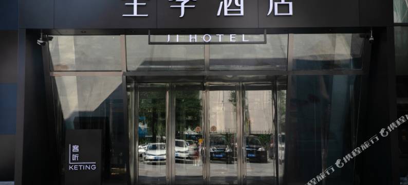 全季酒店(北京丽泽商务区万丰路店)图片