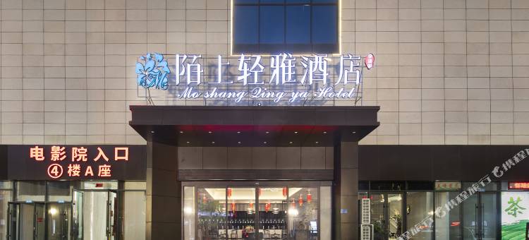 陌上轻雅酒店(温县天宇城店)图片