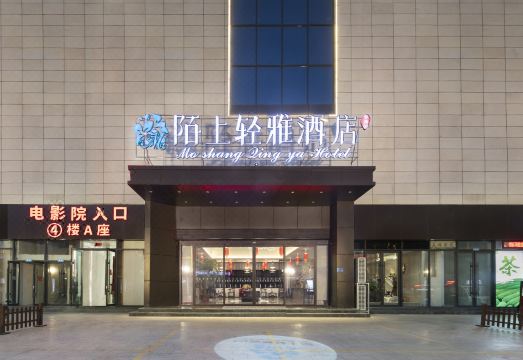 Moshang Qingya Hotel (Wenxian Tianyucheng Branch) Hotel Overview
