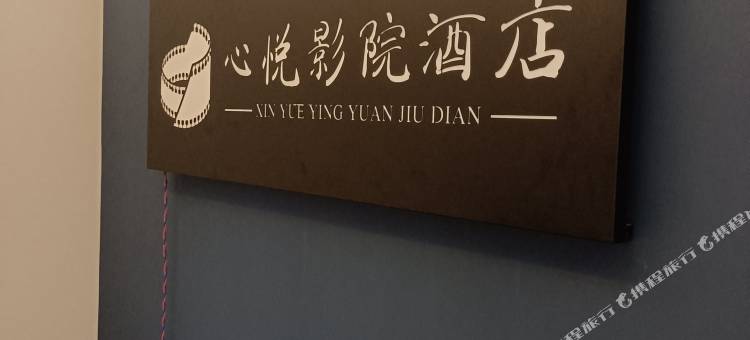 心悦影院酒店(武汉职业技术大学光谷校区店)图片
