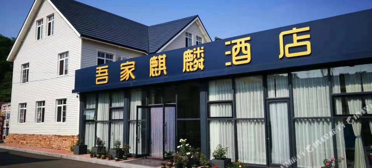 大鹿岛吾家麒麟酒店图片