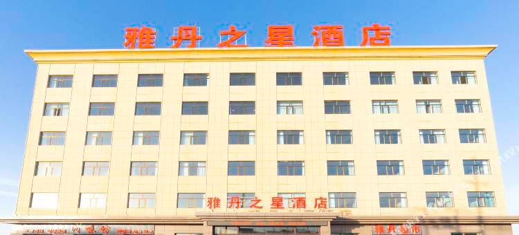 茫崖雅丹之星酒店图片