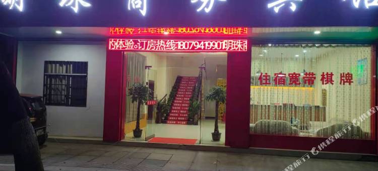 抚州明珠商务宾馆图片