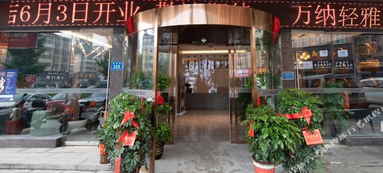 万纳轻雅酒店(涟钢沃尔玛五江建材店)图片