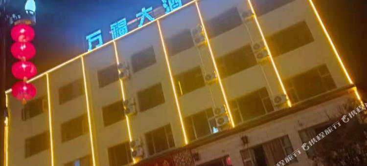 金川万福大酒店图片