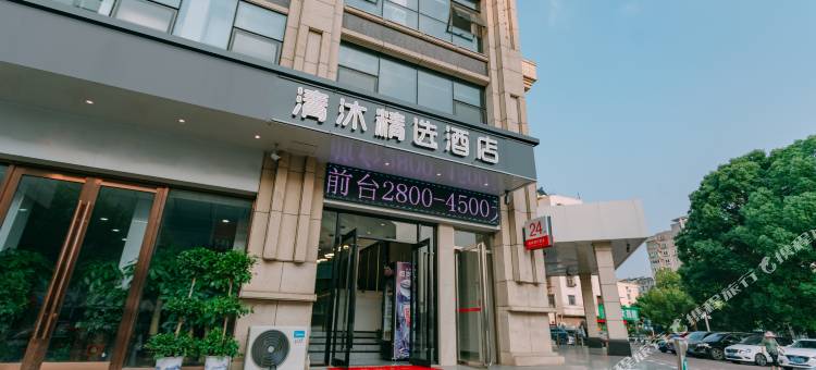 清沐精选酒店(马鞍山红旗中路大润发店)图片
