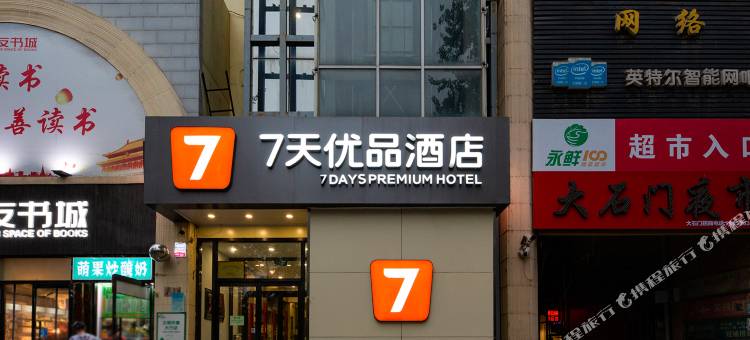 7天优品酒店(石家庄东岗路大石门店)图片