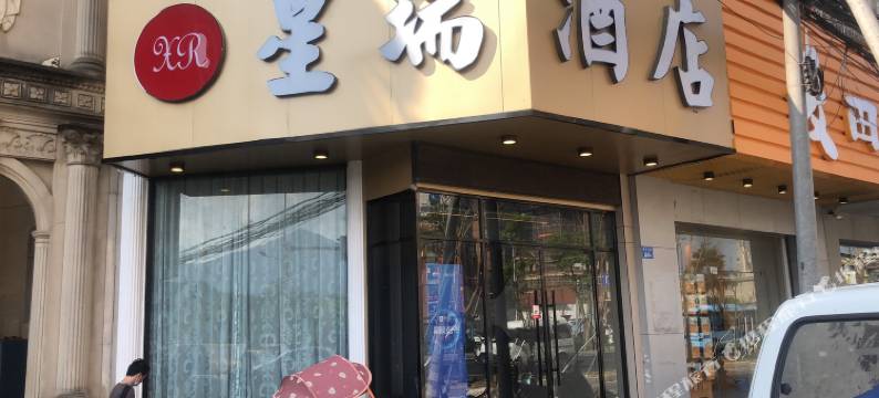星瑞酒店(福州大学城店)图片