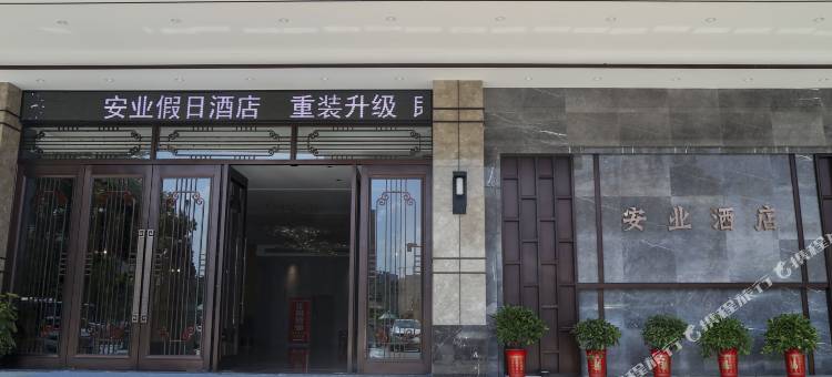 孝感安业假日酒店图片