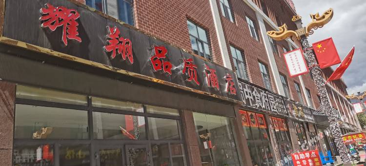 海西耀翔品质酒店(翡翠商业步行街店)图片