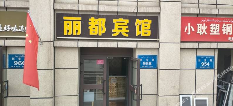 丽都宾馆(新疆大学自治区维吾尔医院店)图片