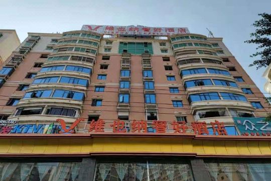 维也纳智好酒店南安水头店