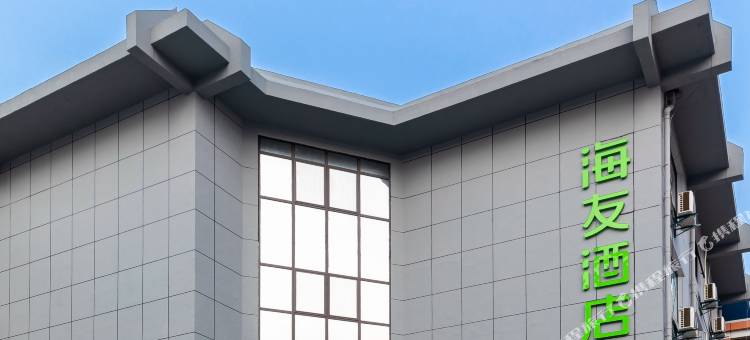 海友酒店(启东文峰大世界店)图片