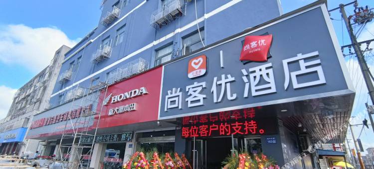 尚客优酒店(建湖冠华路店)图片