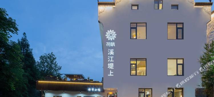 花筑·溪江堤上民宿(婺源县中心弦高西湖凼街区店)图片