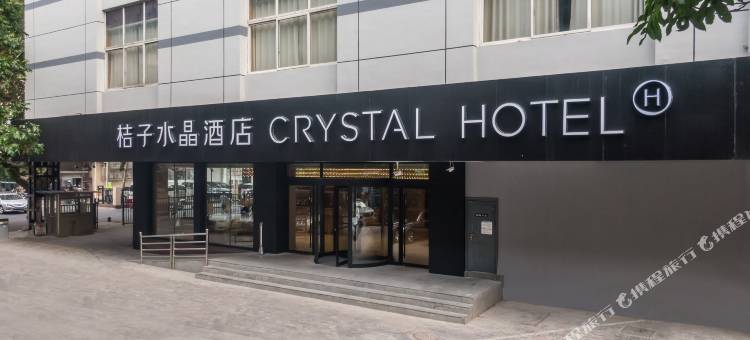 南京总统府中山东路桔子水晶酒店图片
