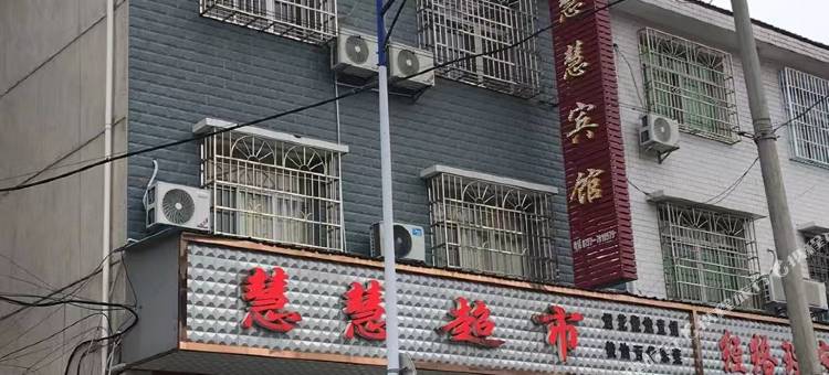 安化慧慧宾馆图片