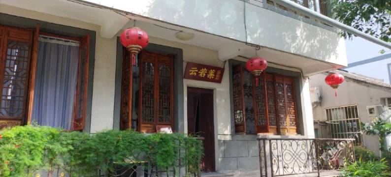 西塘云若莱客栈图片