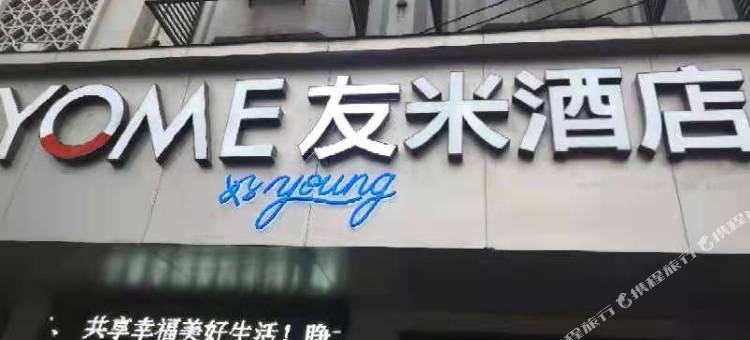 友米酒店·好young(武陵阁步行街店)图片