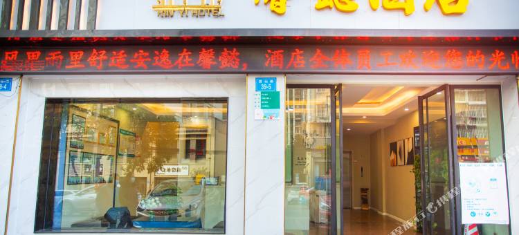 绵阳馨懿酒店图片