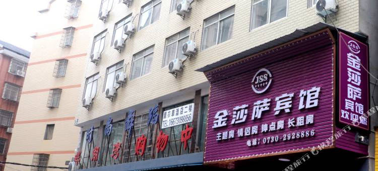 岳阳金莎萨宾馆图片