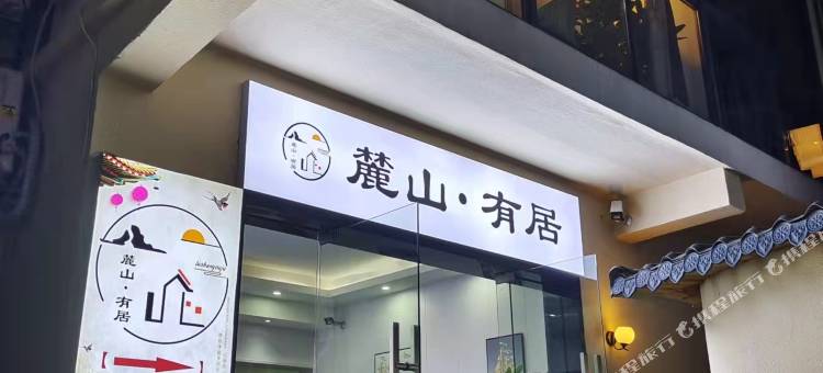 长沙麓山友居民宿(岳麓山大学城湖南大学店)图片