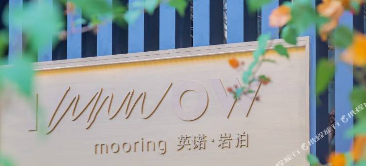 英诺岩泊民宿(肇庆七星岩风景区店)图片