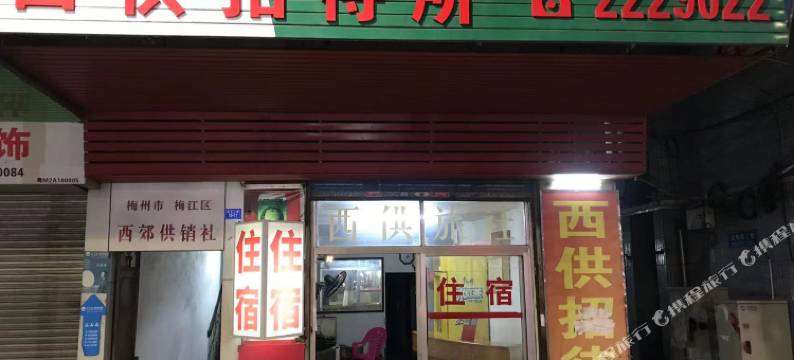 梅州西供招待所图片