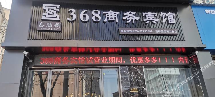 368商务宾馆(乾县高铁站店)图片
