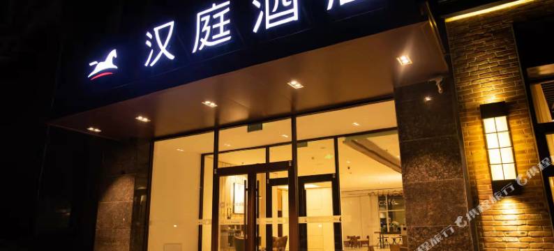 汉庭酒店(呼和浩特金桥开发区店)图片