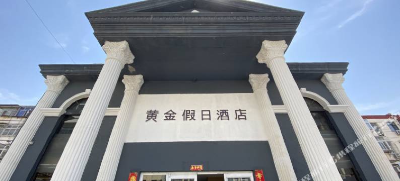 黄金假日酒店(廊坊万达广场高铁站店)图片