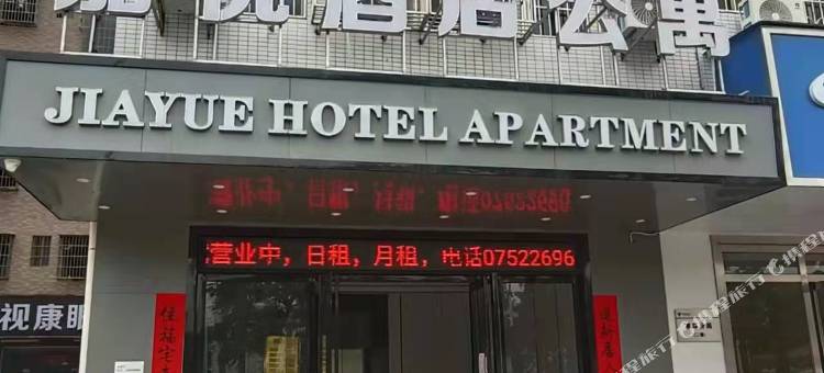 嘉悦公寓图片