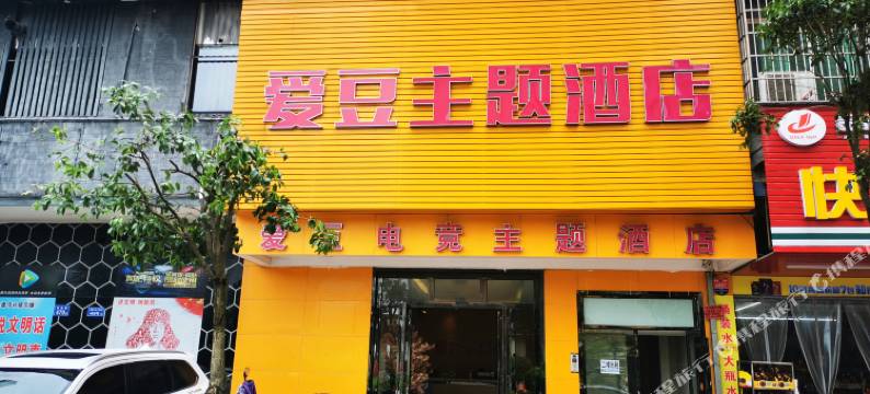 长沙县爱豆电竞主题酒店图片