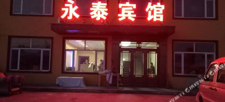 永泰宾馆(哈尔滨太平国际机场店)图片