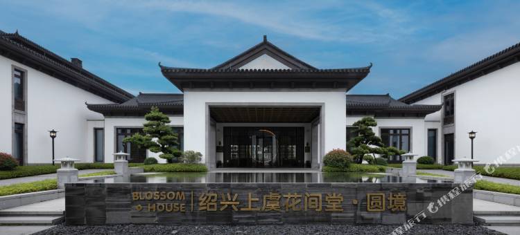 绍兴上虞花间堂·圆境图片