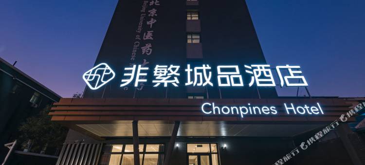 非繁城品酒店(北京中医药大学学术交流中心店)图片